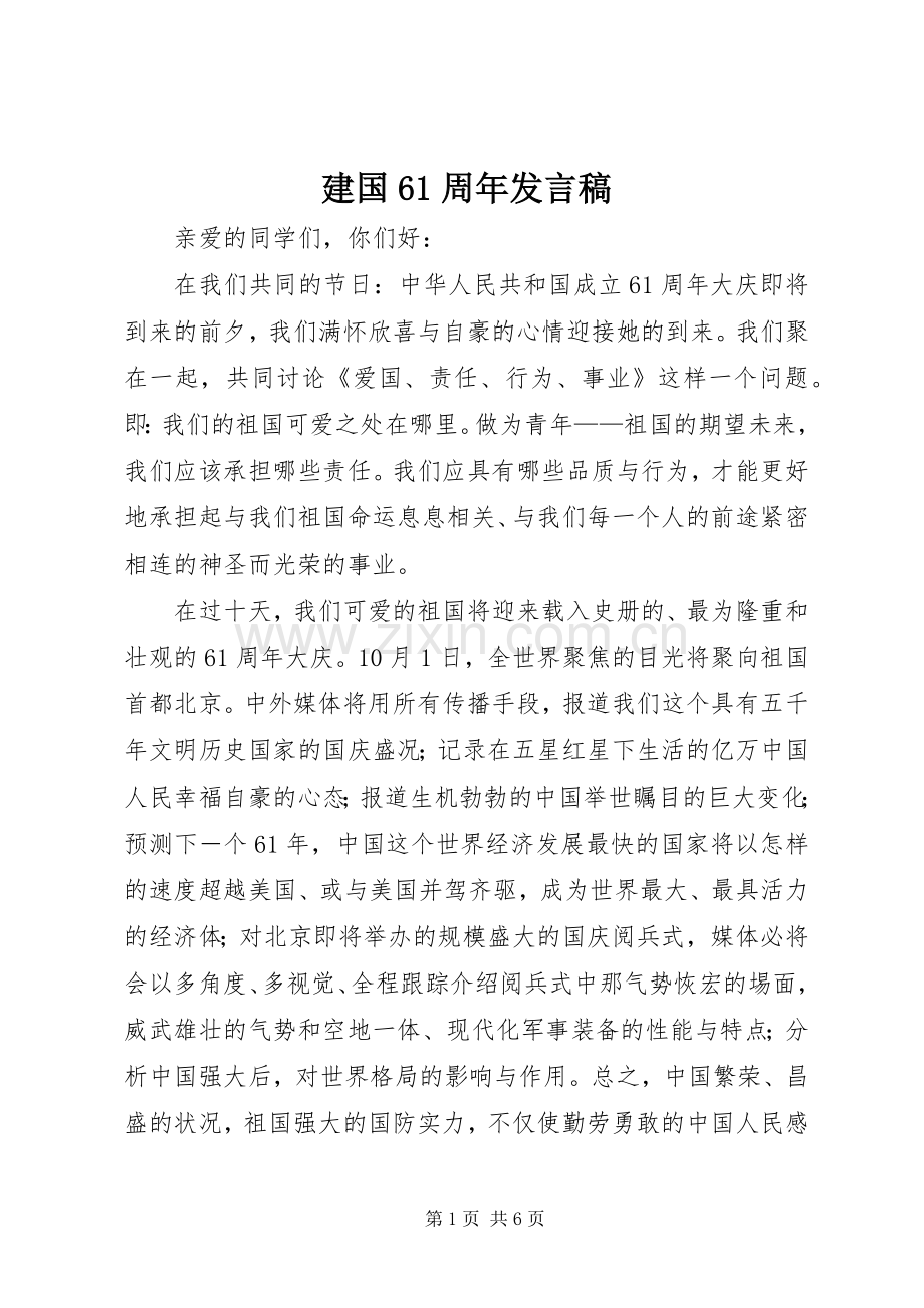 建国61周年发言稿.docx_第1页