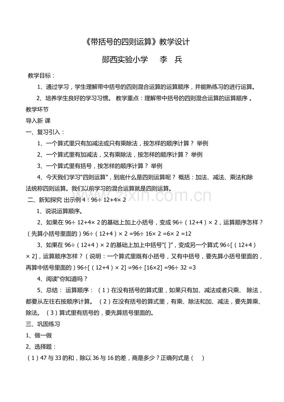 小学数学2011版本小学四年级带括号四则运算.docx_第1页