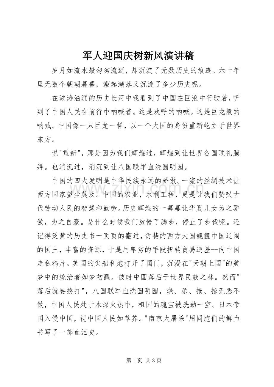 军人迎国庆树新风演讲稿.docx_第1页