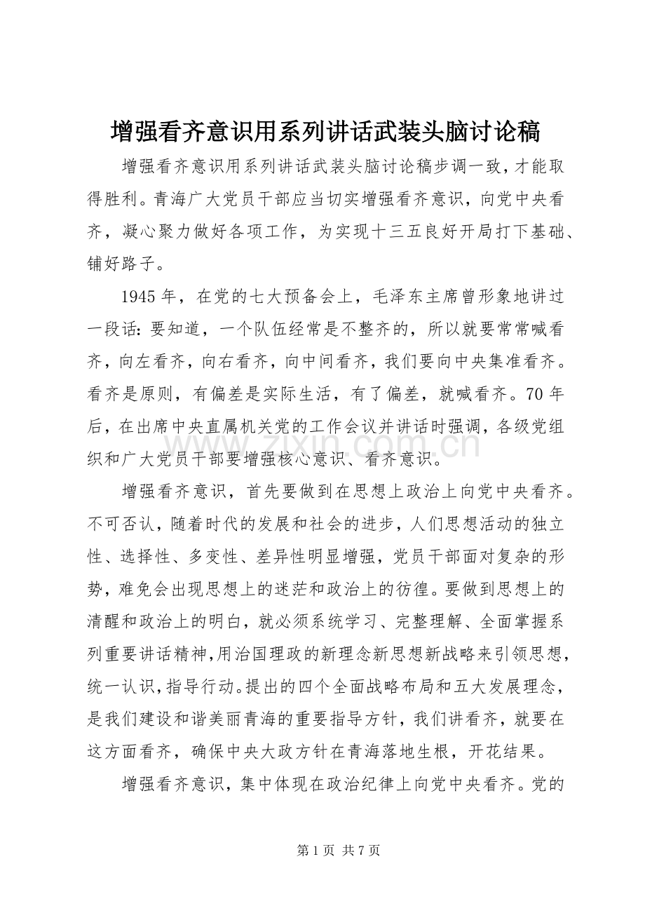 增强看齐意识用系列讲话武装头脑讨论稿.docx_第1页