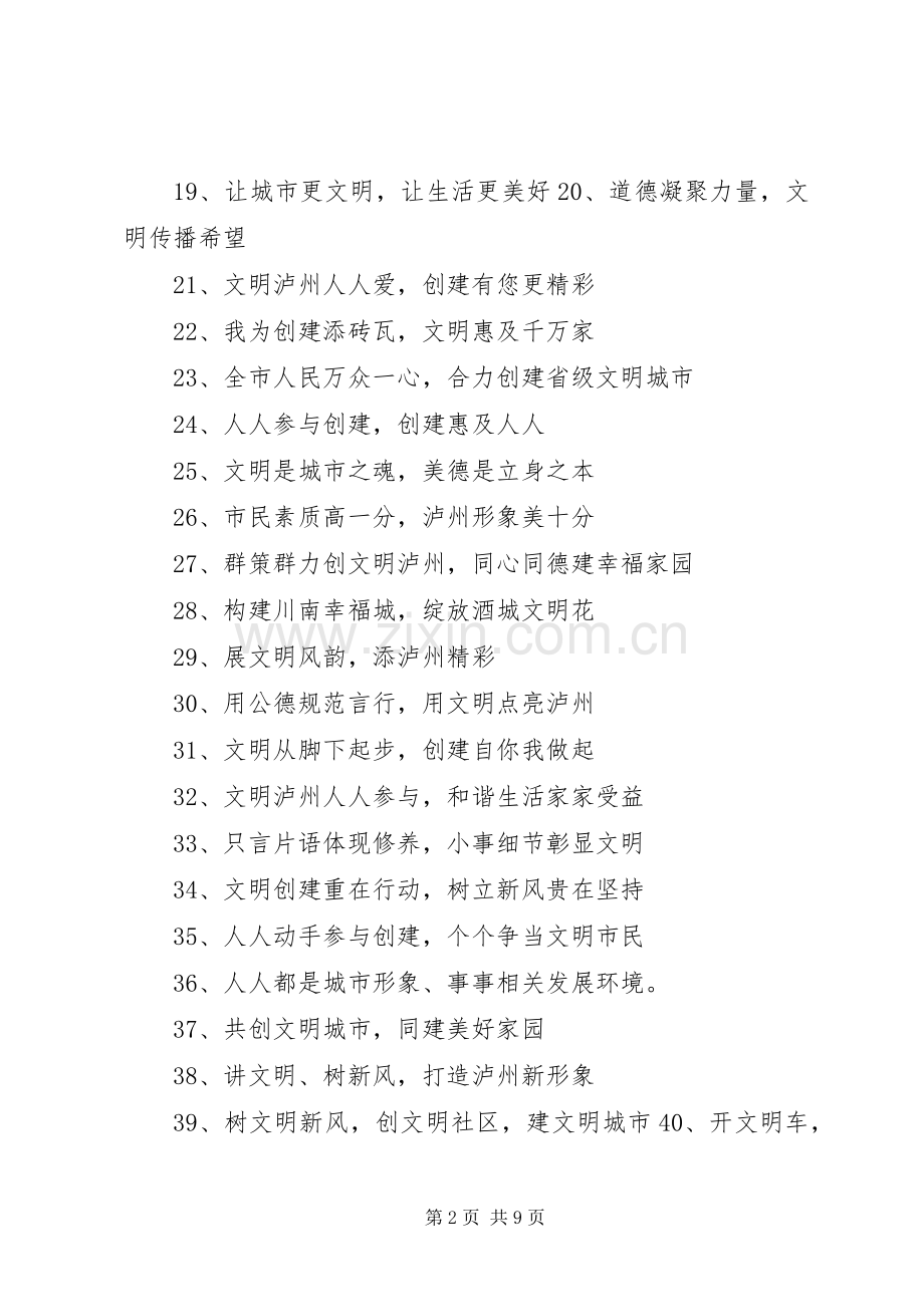 泸州创建级文明城宣传标语.docx_第2页