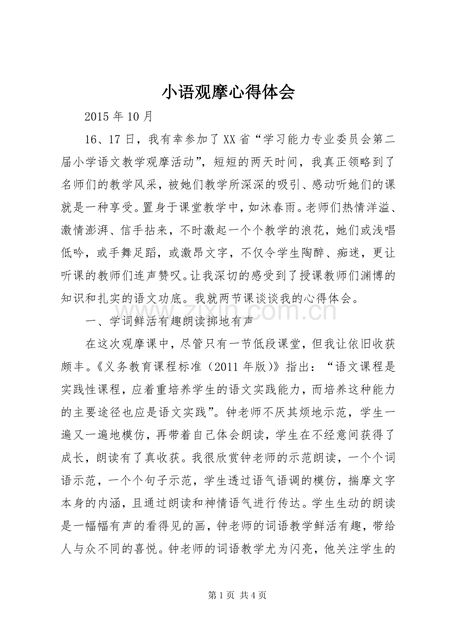 小语观摩心得体会.docx_第1页