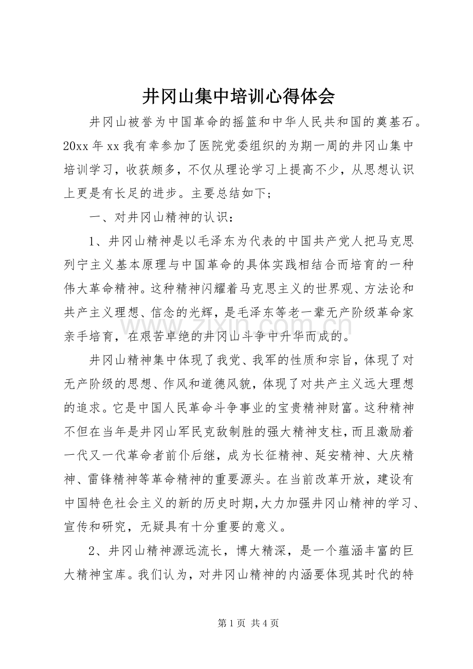 井冈山集中培训心得体会.docx_第1页