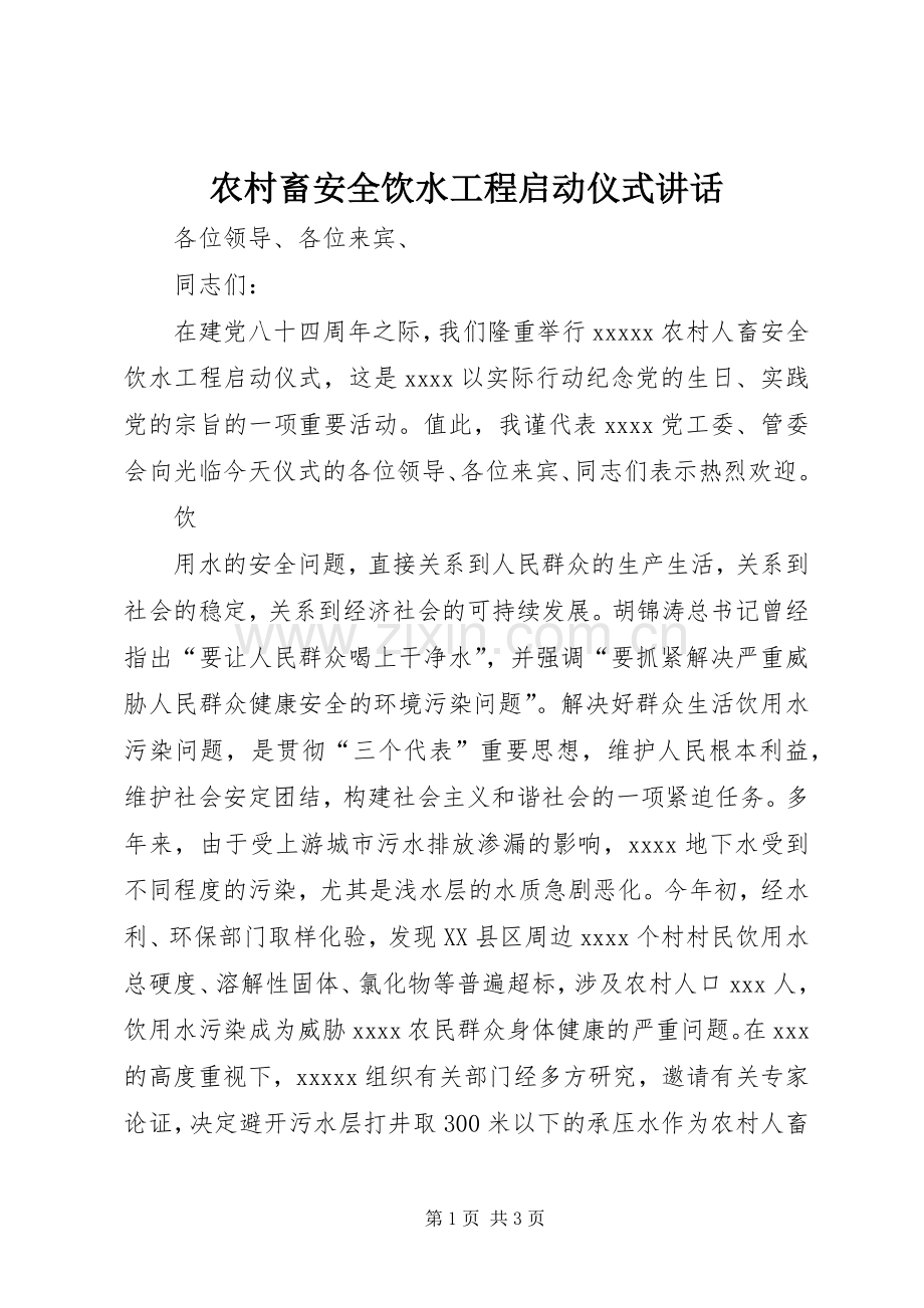 农村畜安全饮水工程启动仪式讲话.docx_第1页