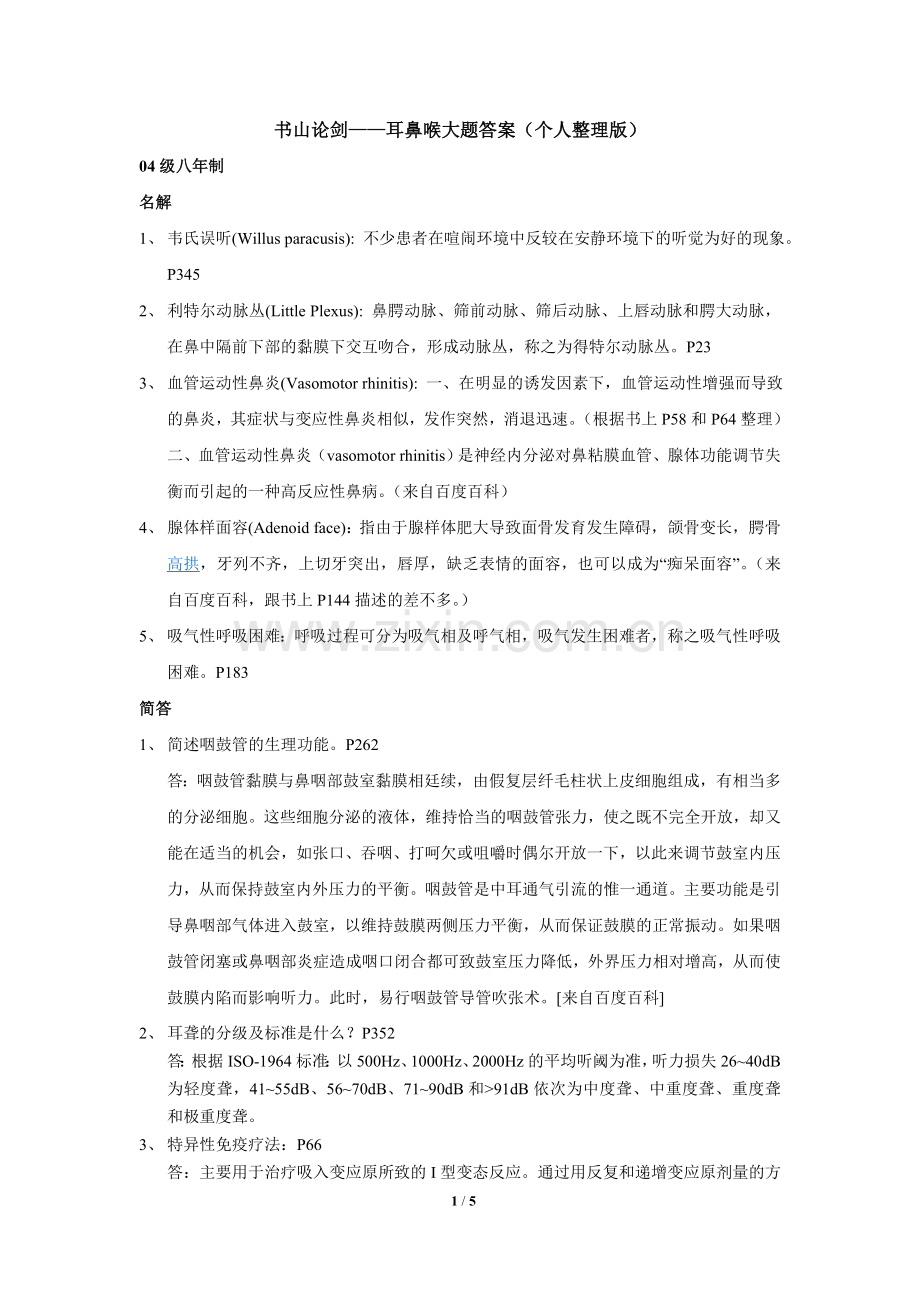 书山论剑(耳鼻喉)个人整理大题答案.doc_第1页