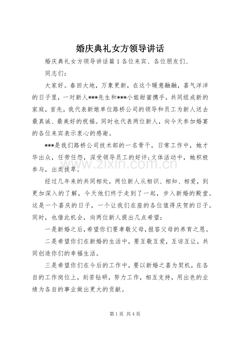 婚庆典礼女方领导讲话.docx_第1页