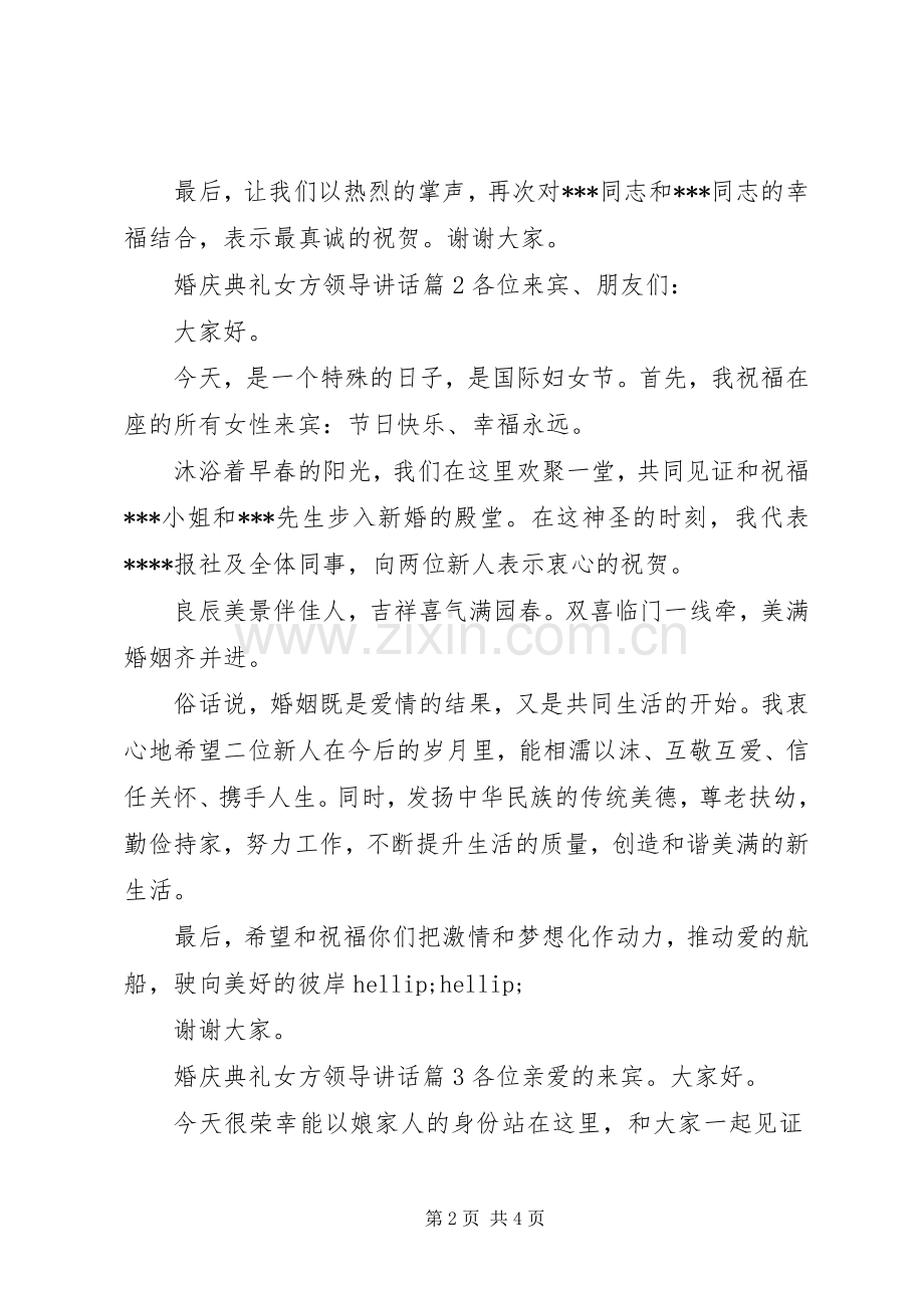 婚庆典礼女方领导讲话.docx_第2页