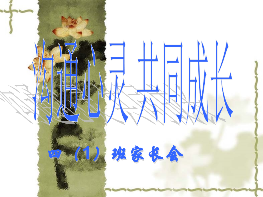 四年级家长会PPT课件.ppt_第1页