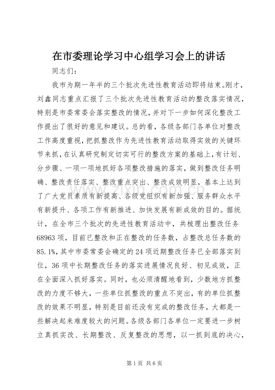 在市委理论学习中心组学习会上的讲话.docx_第1页