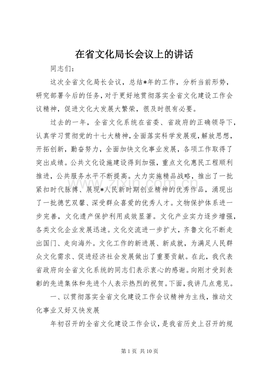 在省文化局长会议上的讲话.docx_第1页