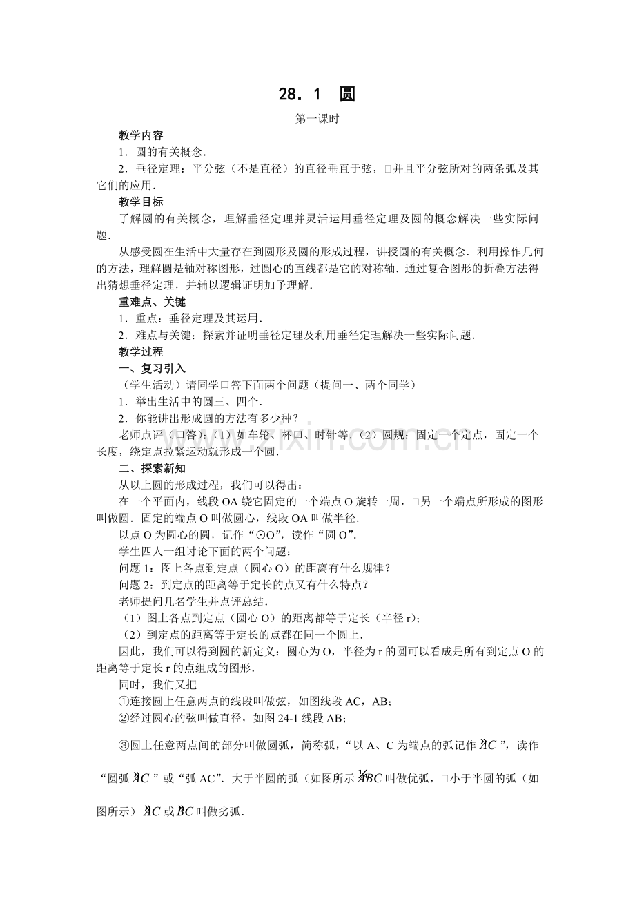 华师版初中数学第二十八章圆第一节教案.doc_第1页