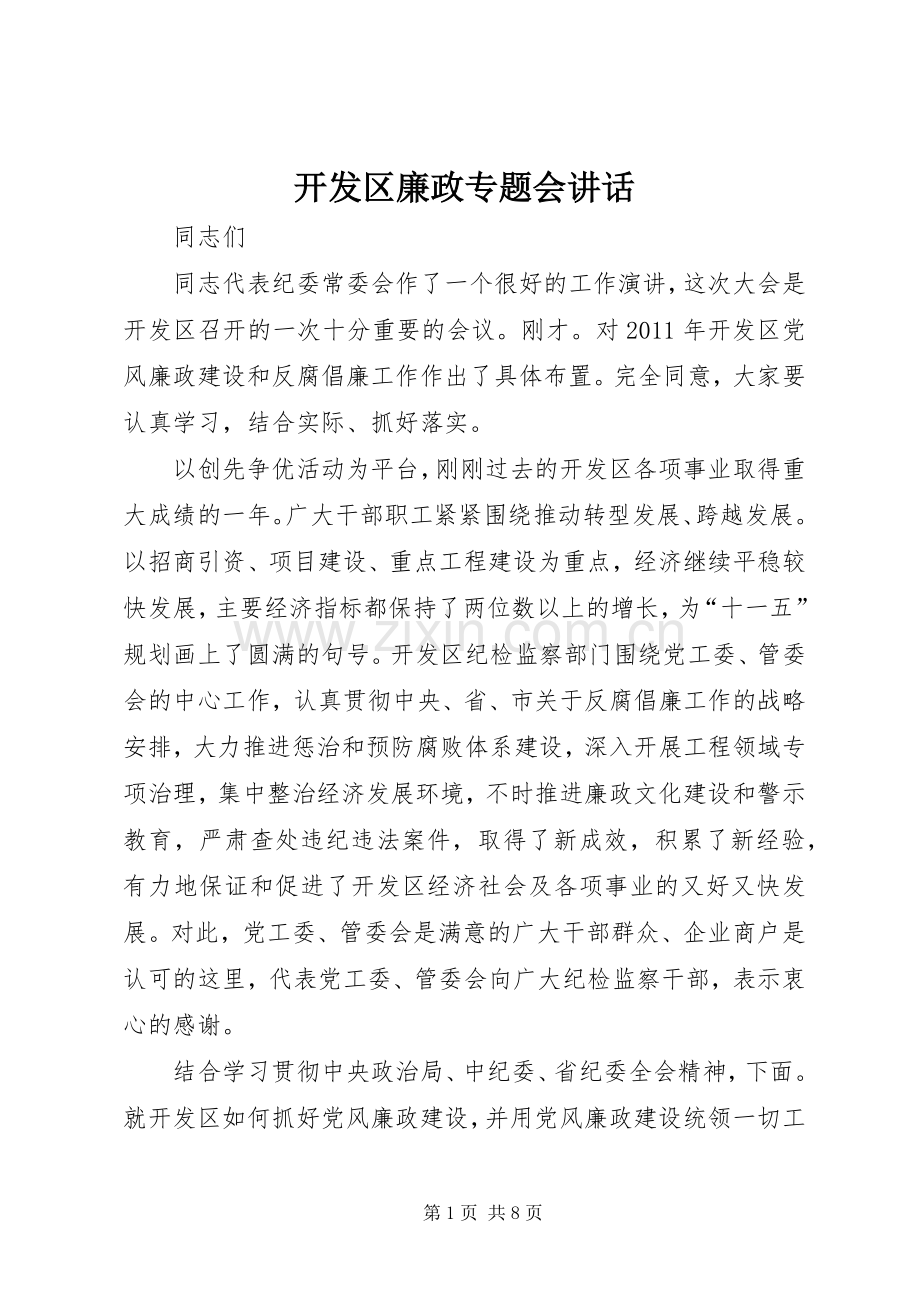开发区廉政专题会讲话.docx_第1页