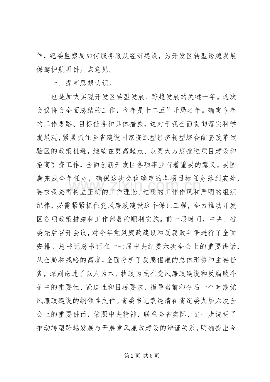 开发区廉政专题会讲话.docx_第2页