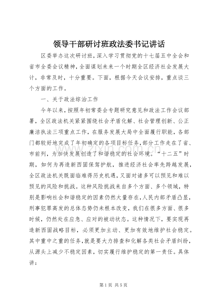 领导干部研讨班政法委书记讲话.docx_第1页