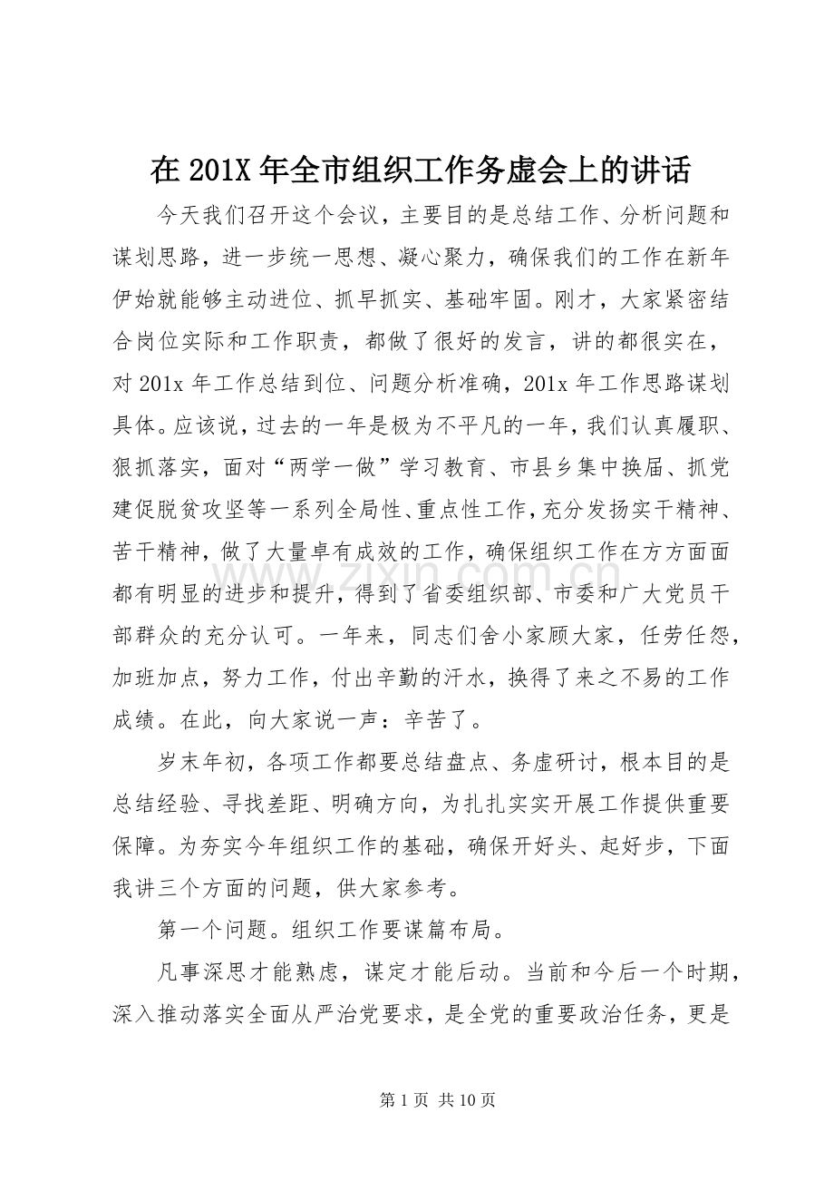 在201X年全市组织工作务虚会上的讲话.docx_第1页