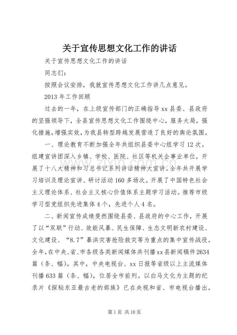 关于宣传思想文化工作的讲话.docx_第1页