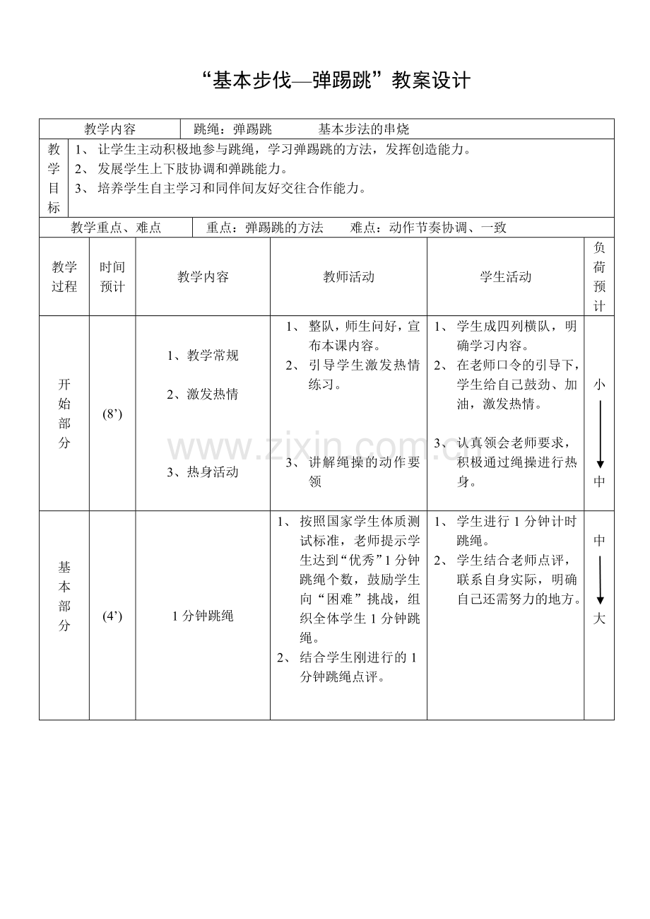 “弹踢跳”教案设计-(2).doc_第1页