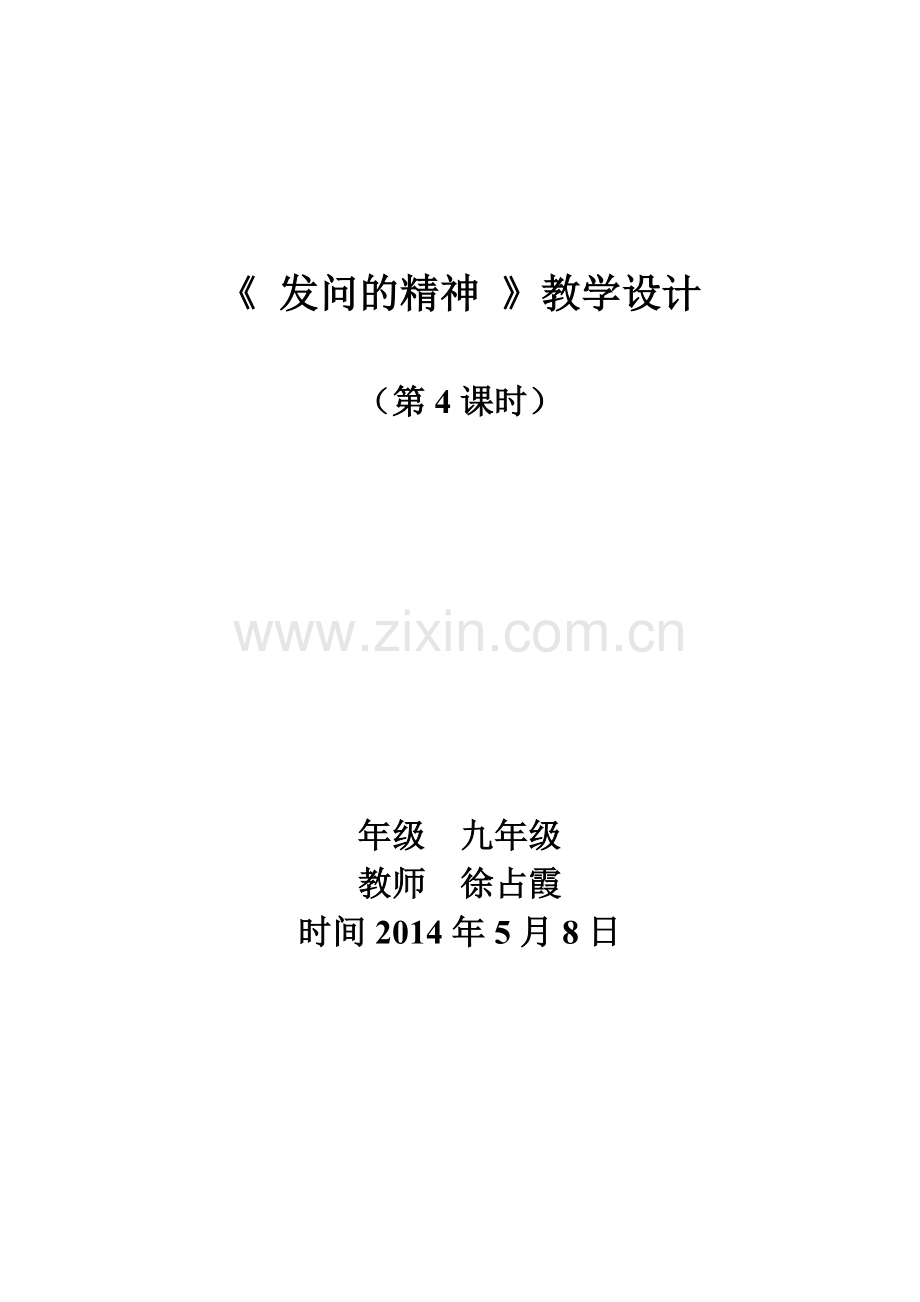 发问的精神.doc_第1页