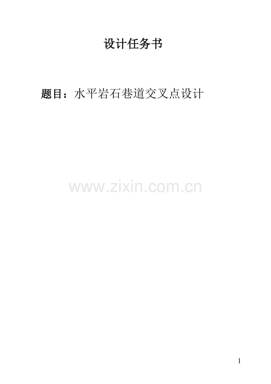 交叉点设计.doc_第1页