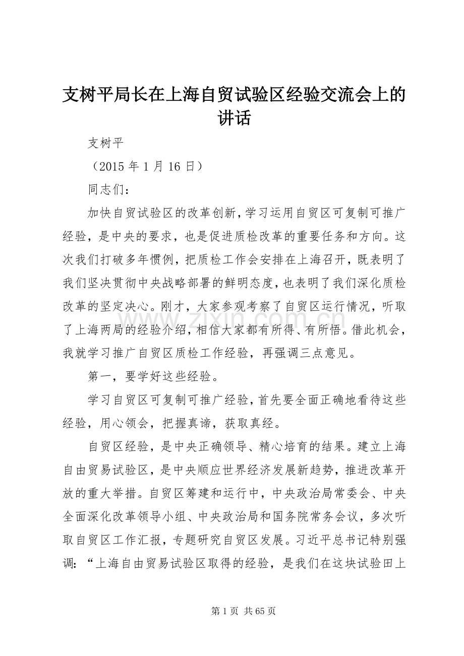 支树平局长在上海自贸试验区经验交流会上的讲话.docx_第1页