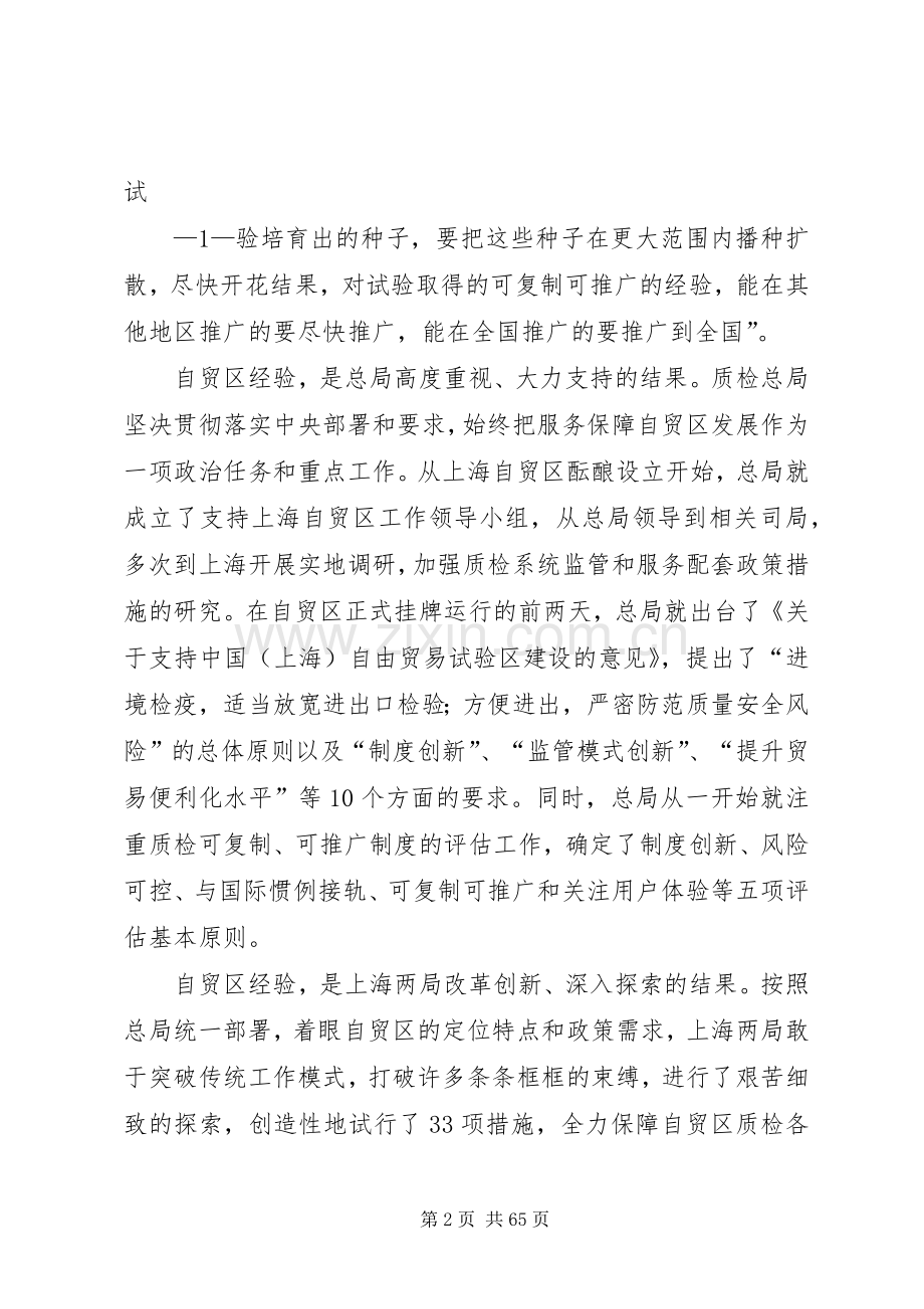支树平局长在上海自贸试验区经验交流会上的讲话.docx_第2页