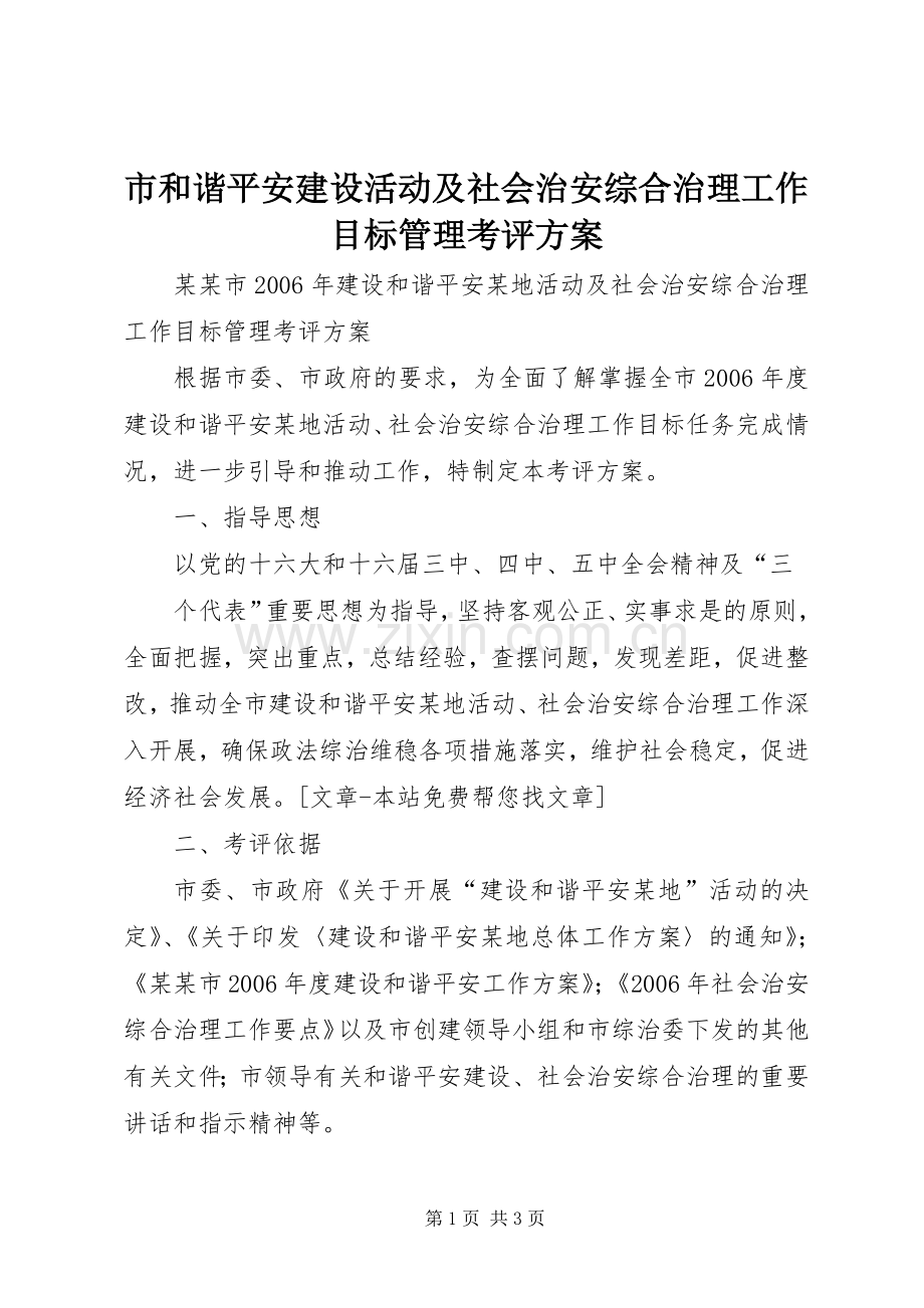 市和谐平安建设活动及社会治安综合治理工作目标管理考评实施方案 .docx_第1页