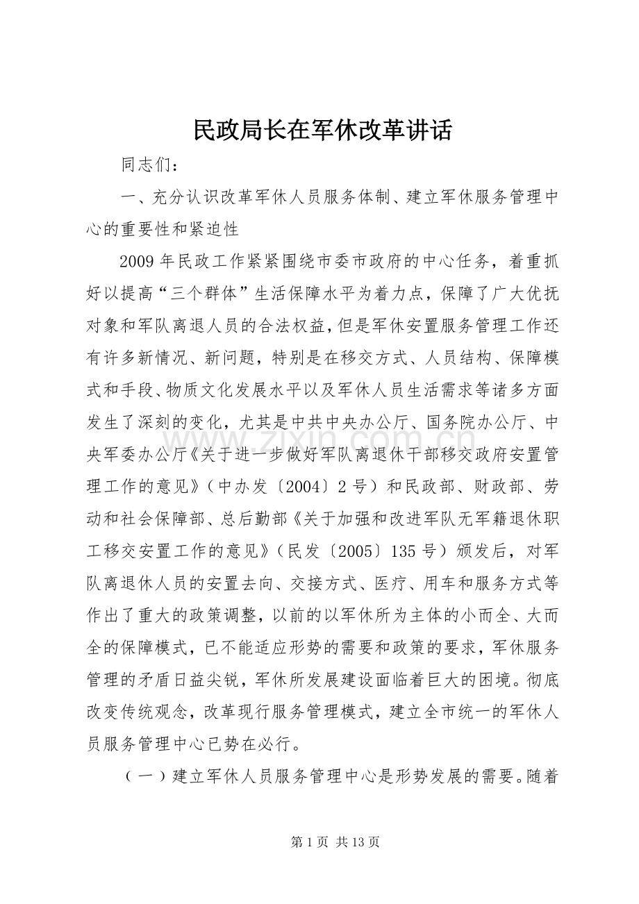 民政局长在军休改革讲话.docx_第1页