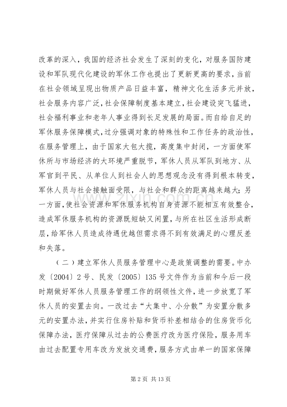 民政局长在军休改革讲话.docx_第2页