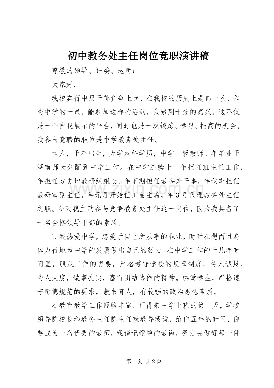 初中教务处主任岗位竞职演讲稿.docx_第1页