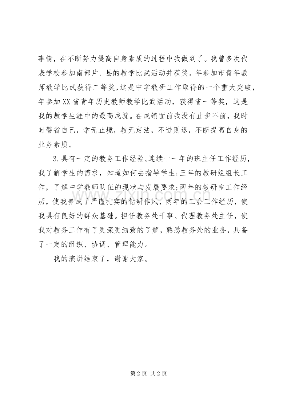 初中教务处主任岗位竞职演讲稿.docx_第2页