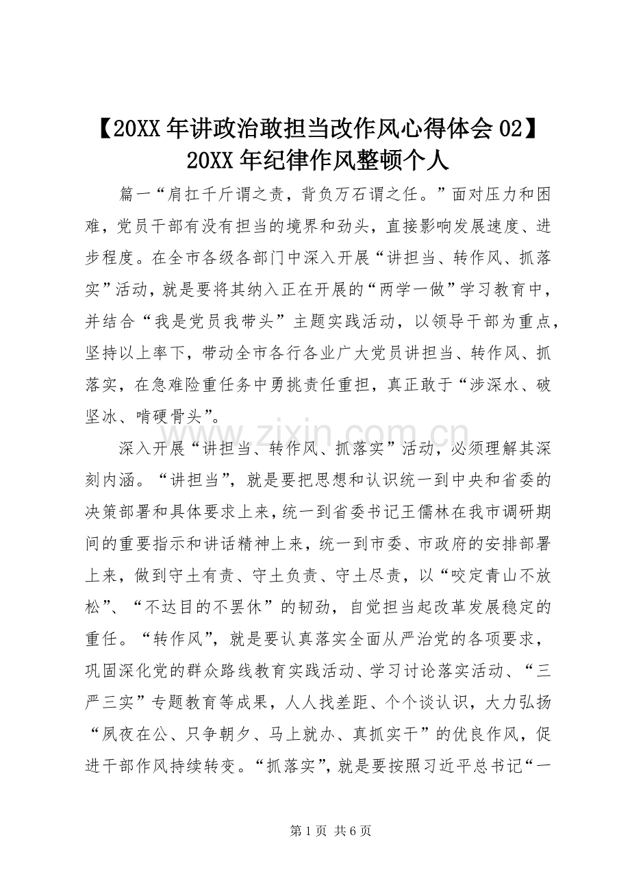 【20XX年讲政治敢担当改作风心得体会02】20XX年纪律作风整顿个人.docx_第1页