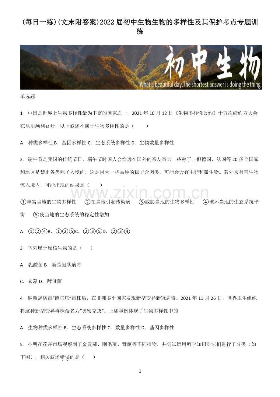 (文末附答案)2022届初中生物生物的多样性及其保护考点专题训练.pdf_第1页