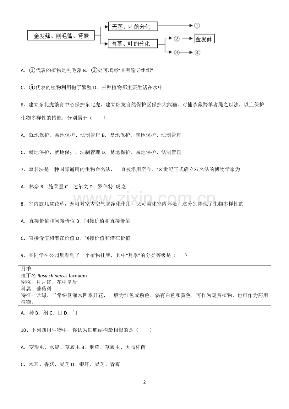 (文末附答案)2022届初中生物生物的多样性及其保护考点专题训练.pdf_第2页