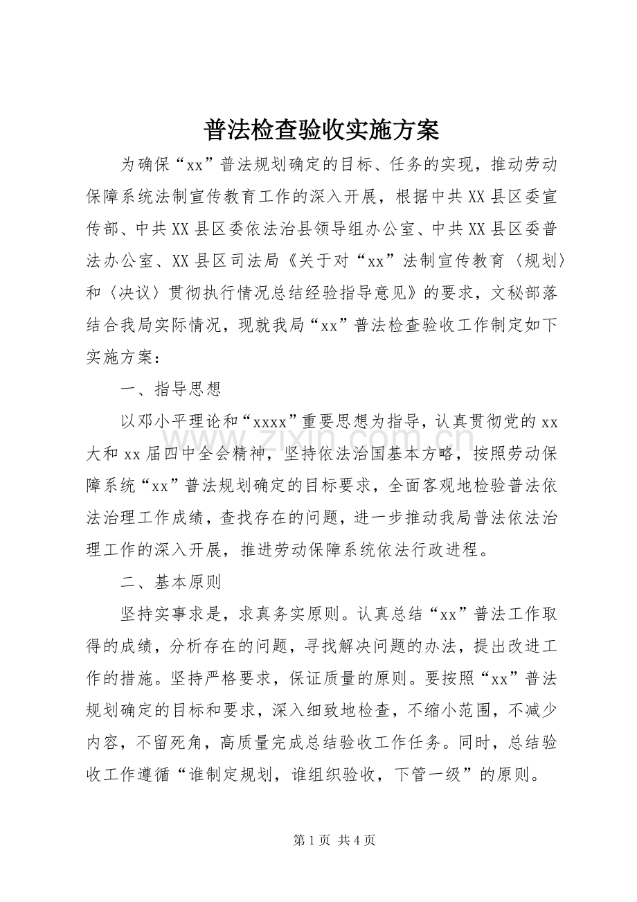 普法检查验收方案.docx_第1页