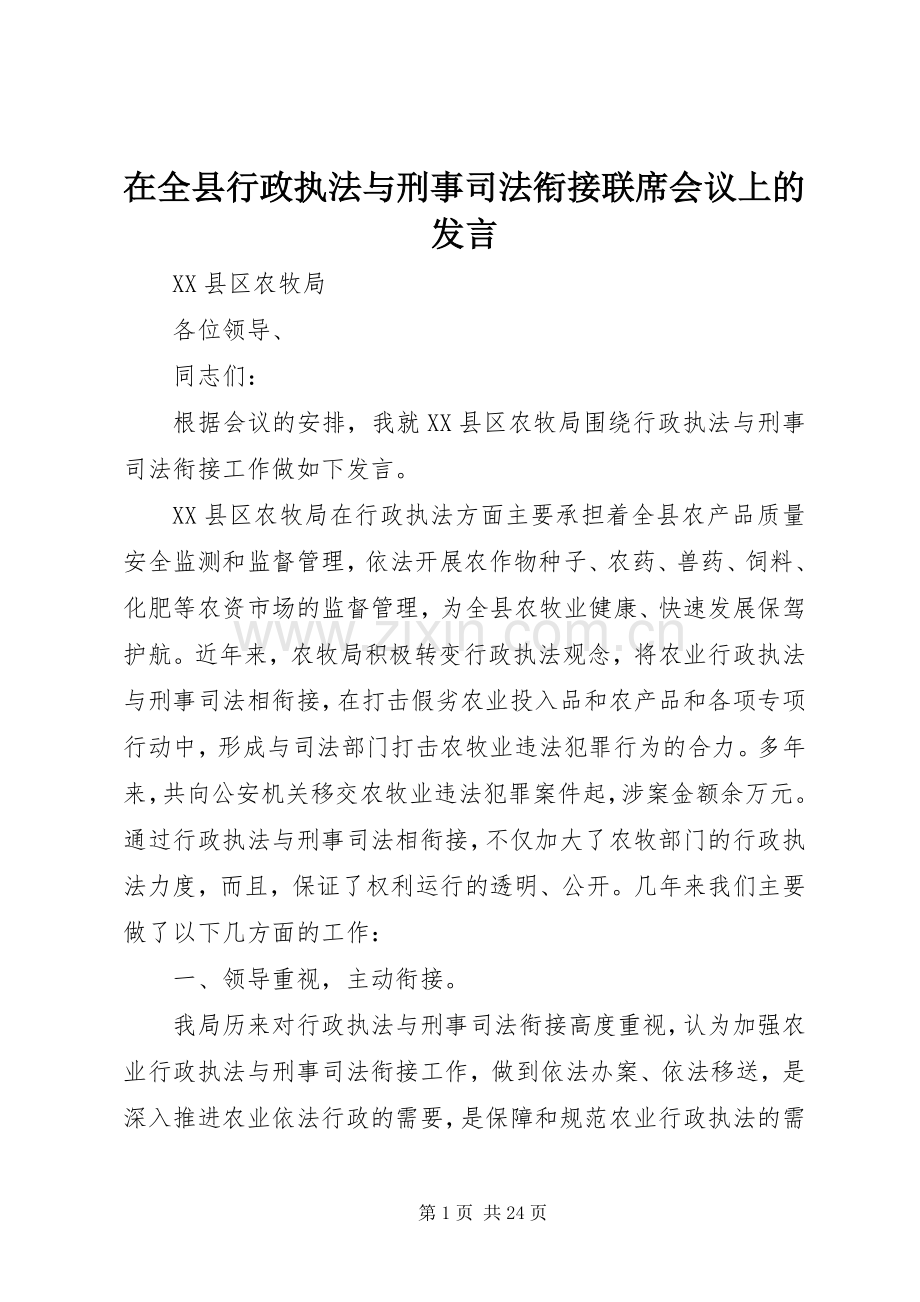 在全县行政执法与刑事司法衔接联席会议上的发言.docx_第1页
