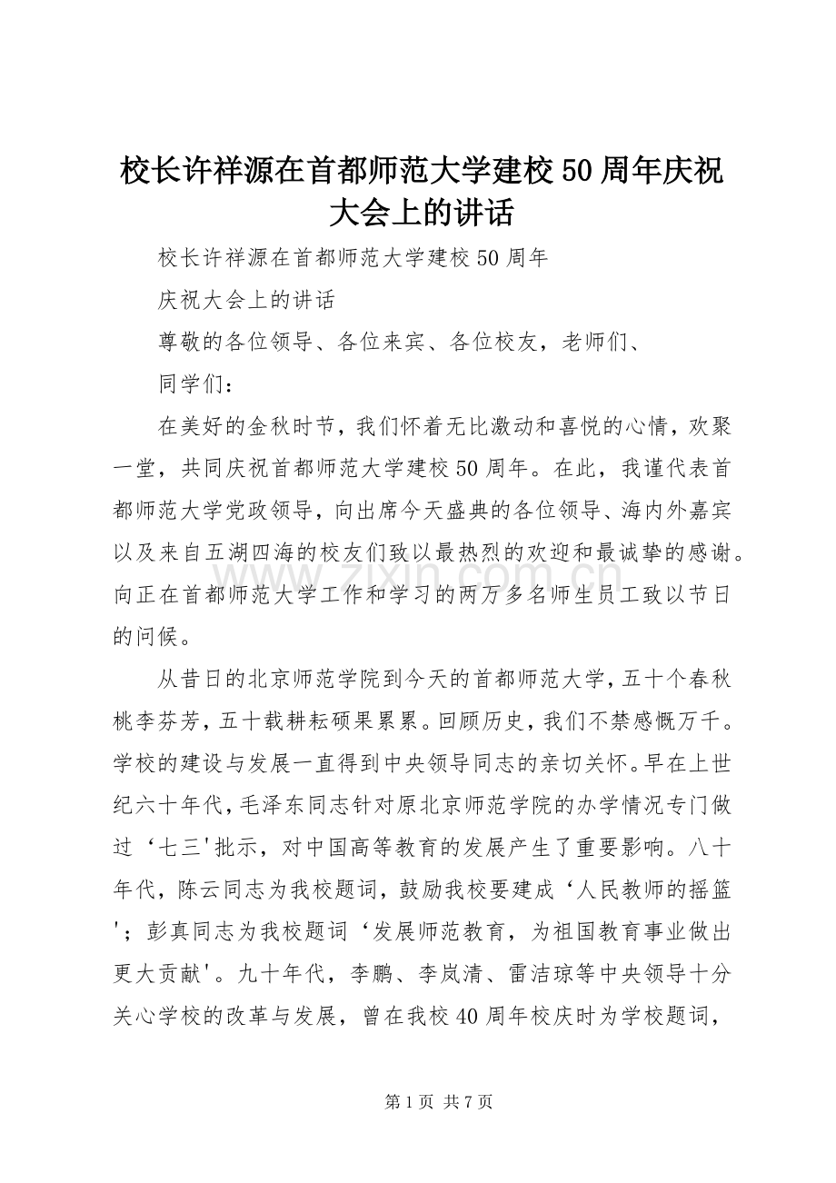 校长许祥源在首都师范大学建校50周年庆祝大会上的讲话.docx_第1页