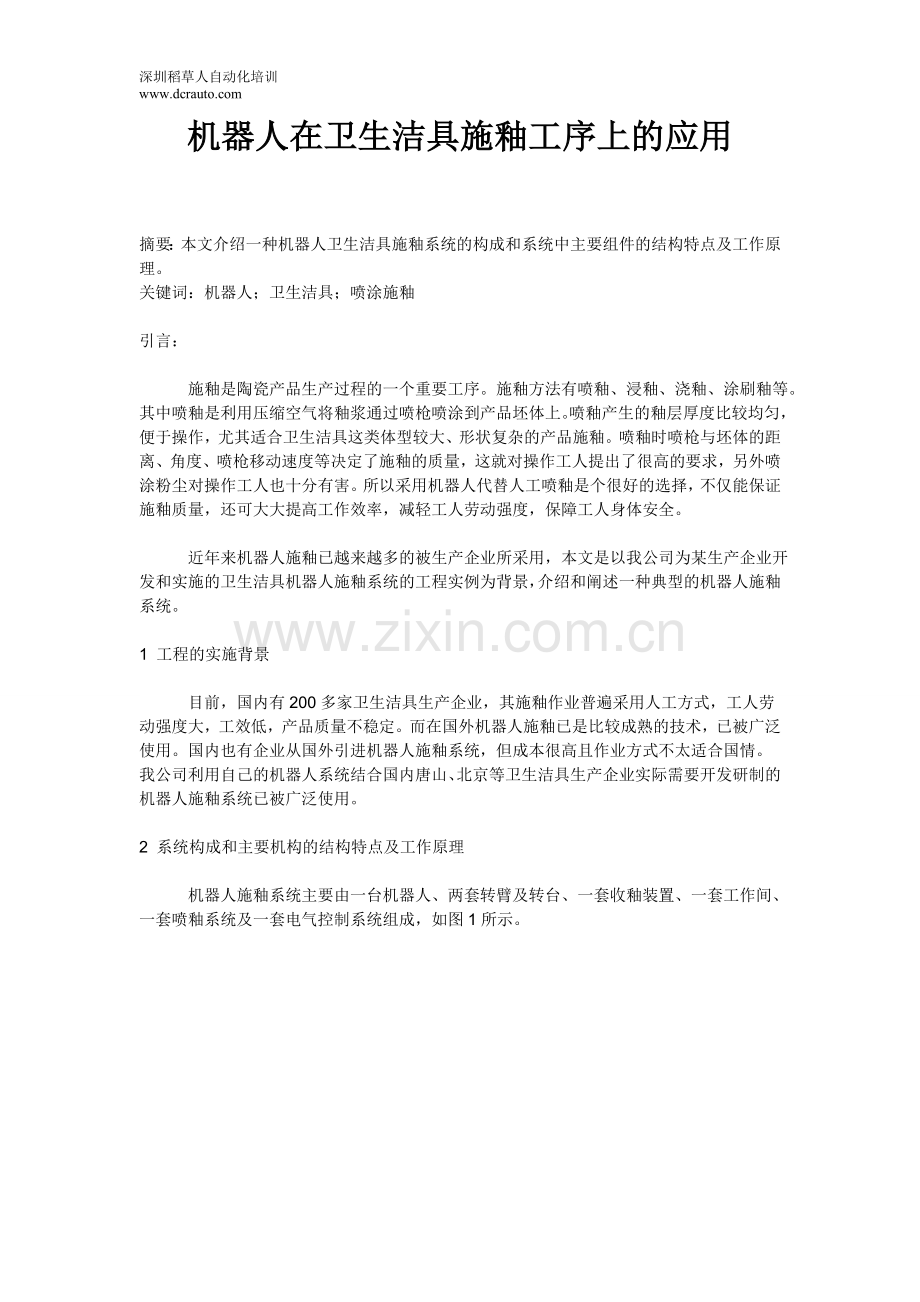 机器人在卫生洁具施釉工序上的应用.doc_第1页