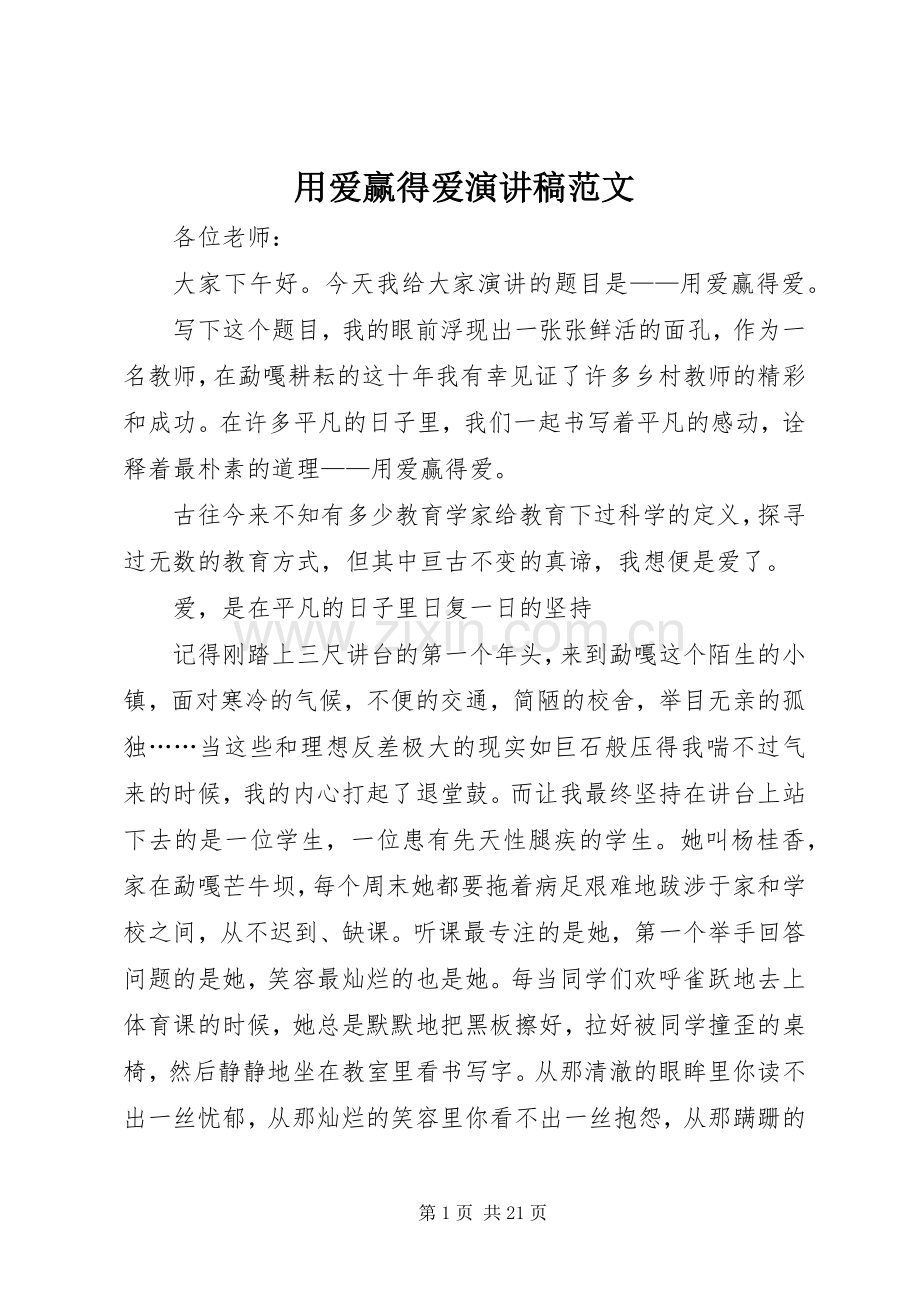 用爱赢得爱演讲稿范文.docx_第1页