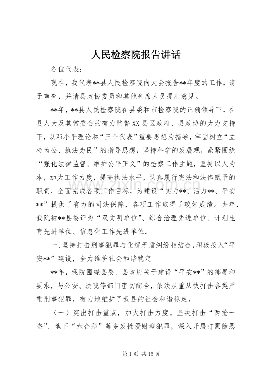 人民检察院报告讲话.docx_第1页