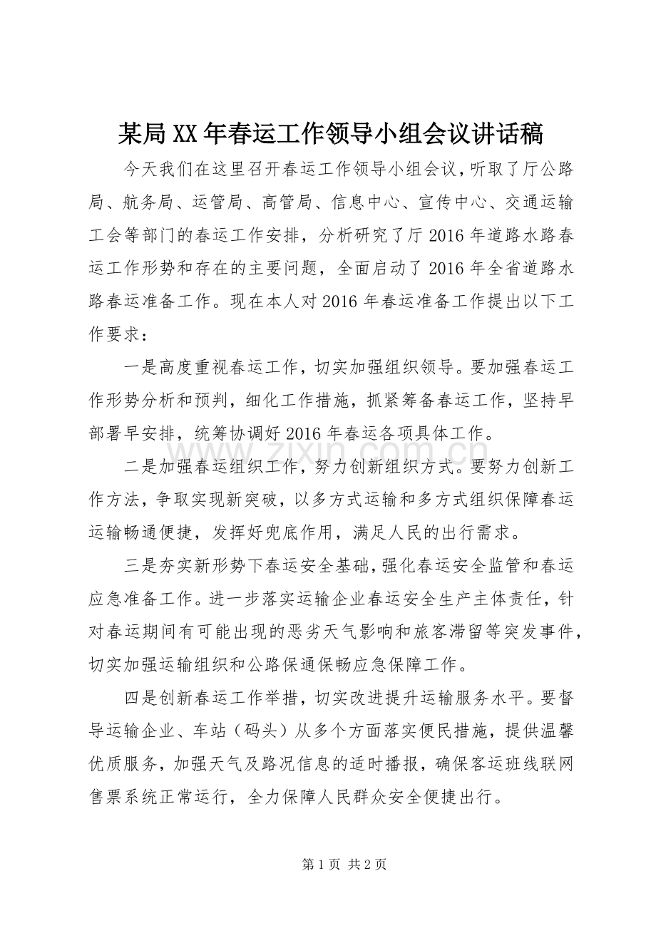 某局XX年春运工作领导小组会议讲话稿.docx_第1页