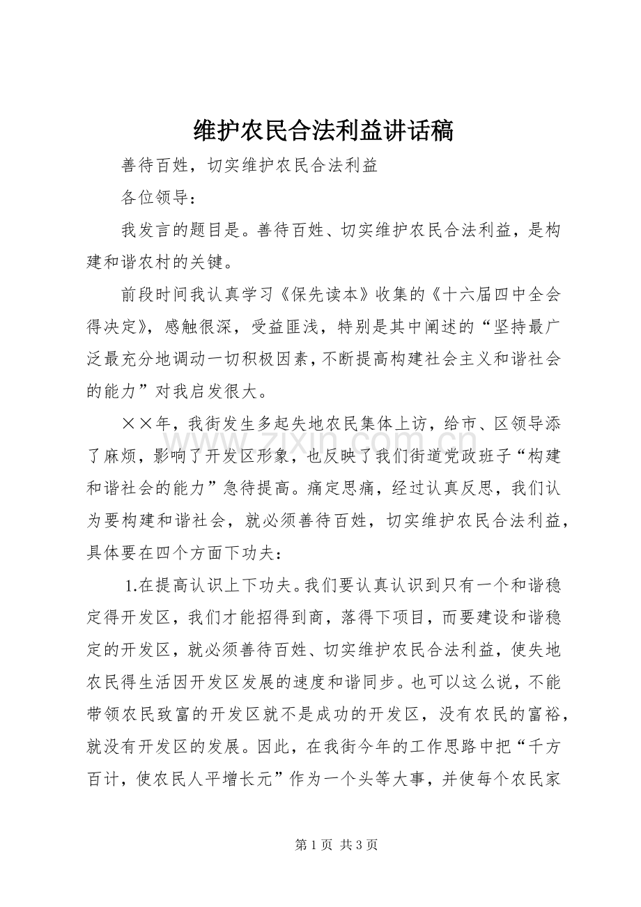 维护农民合法利益讲话稿.docx_第1页