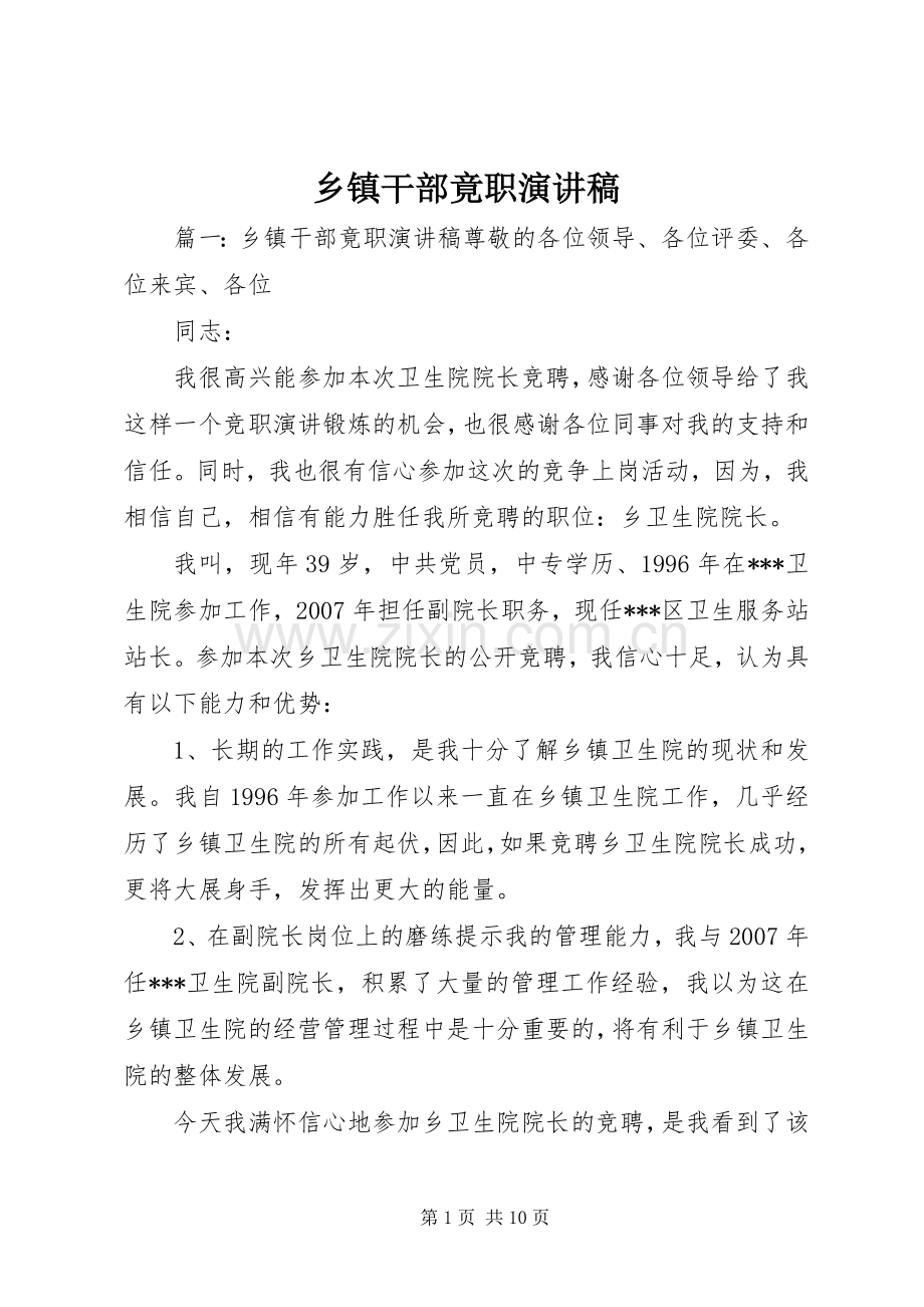 乡镇干部竟职演讲稿.docx_第1页