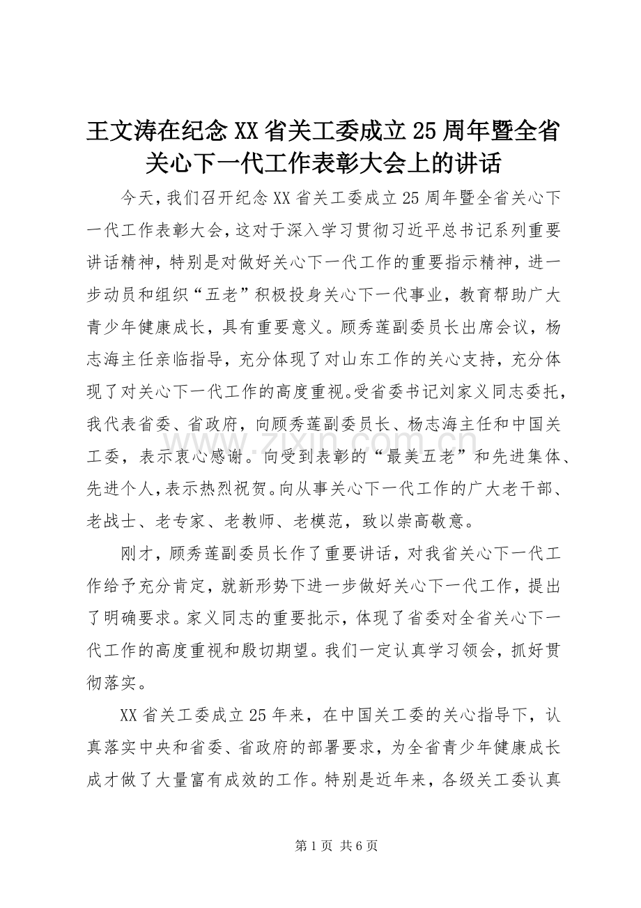 王文涛在纪念XX省关工委成立25周年暨全省关心下一代工作表彰大会上的讲话.docx_第1页