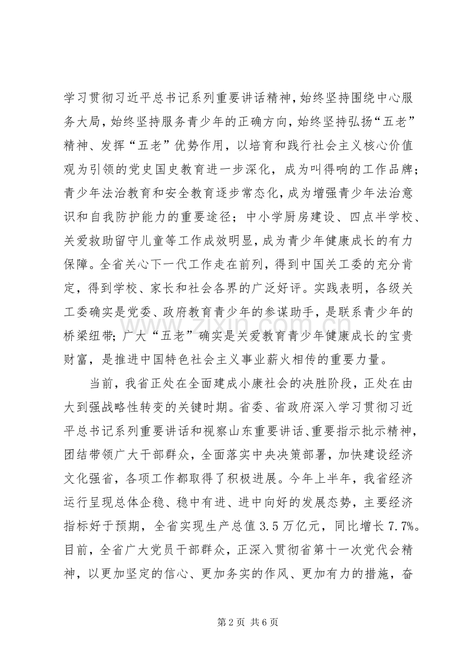 王文涛在纪念XX省关工委成立25周年暨全省关心下一代工作表彰大会上的讲话.docx_第2页