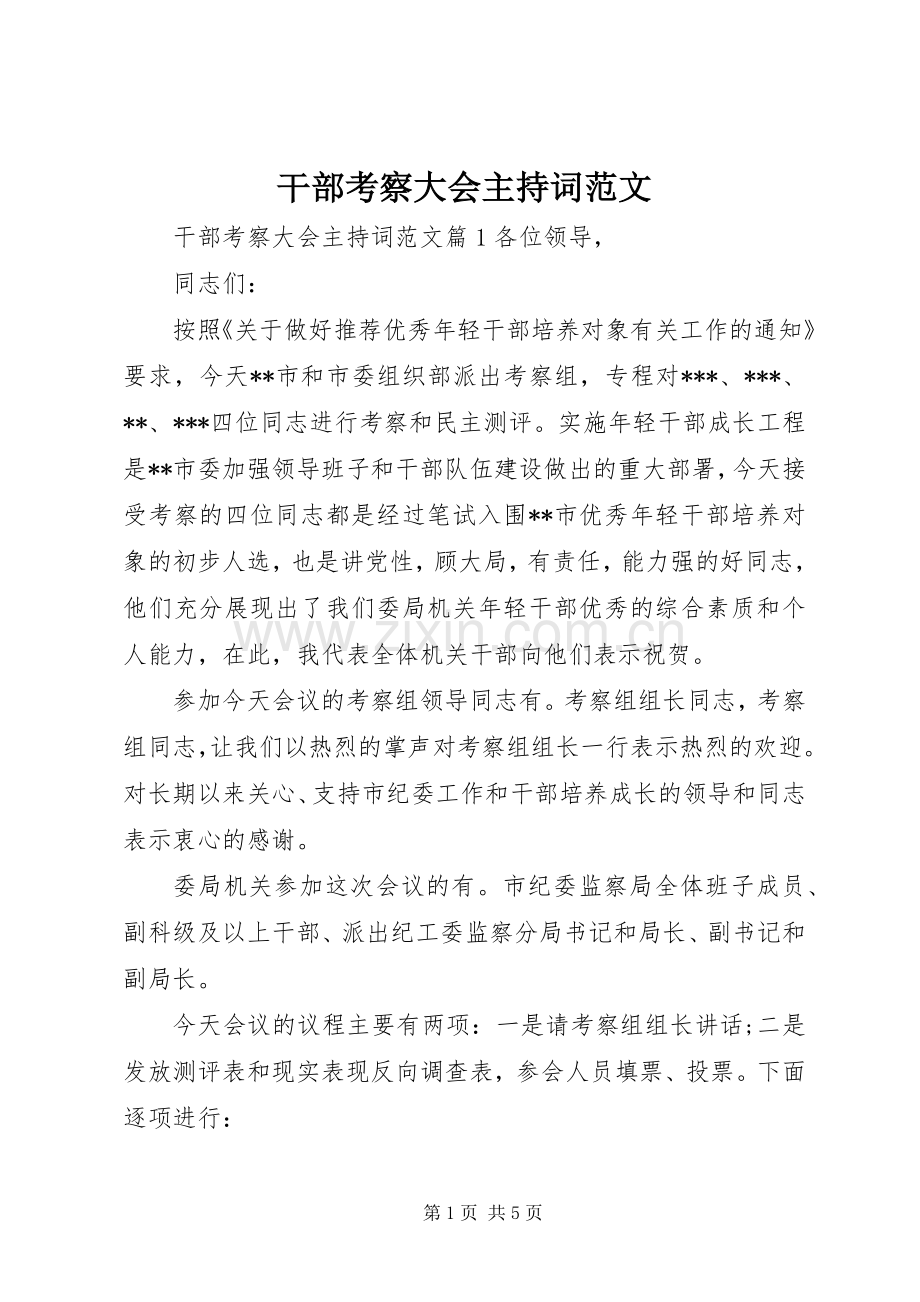 干部考察大会主持词范文.docx_第1页