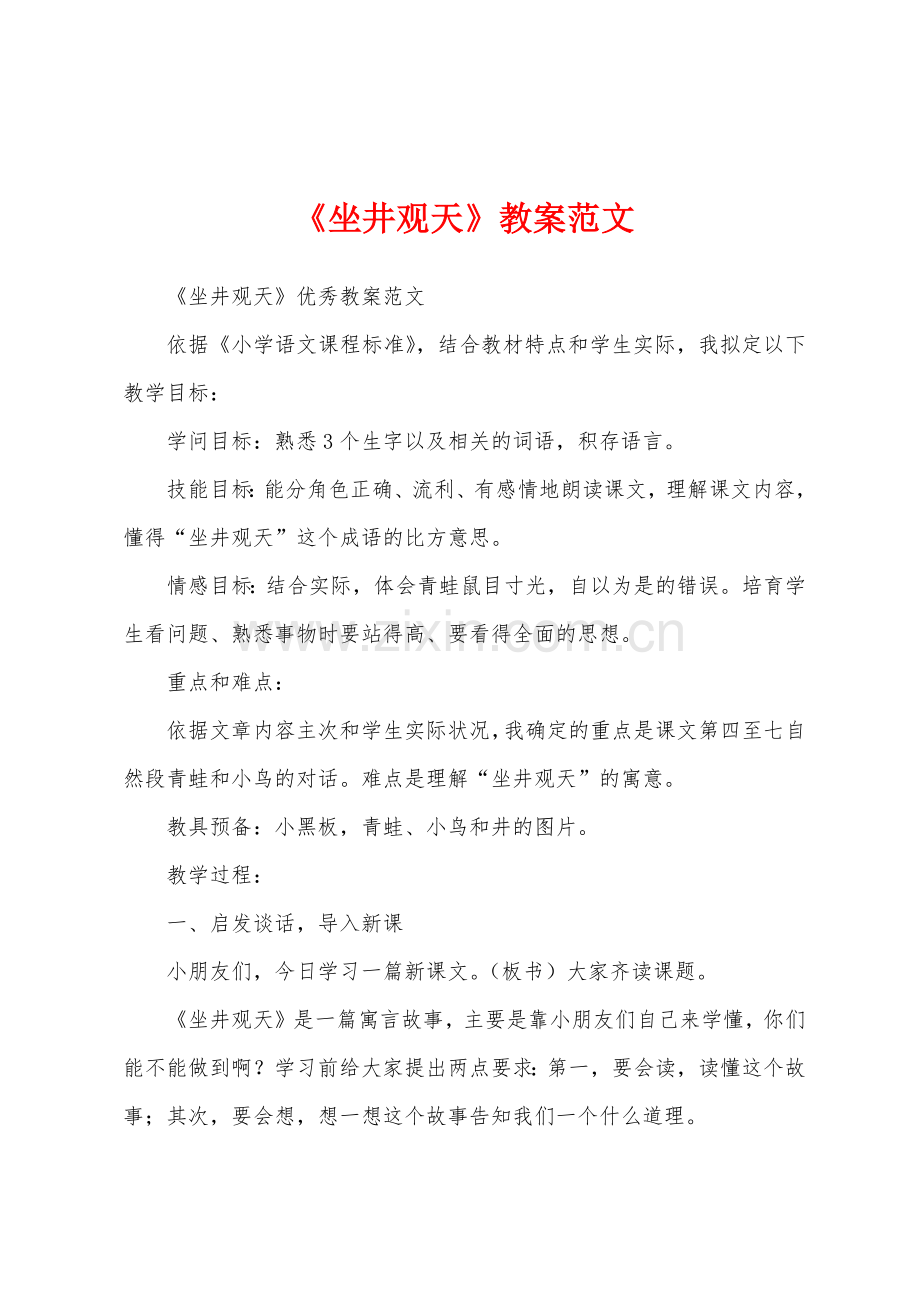 《坐井观天》教案范文.docx_第1页
