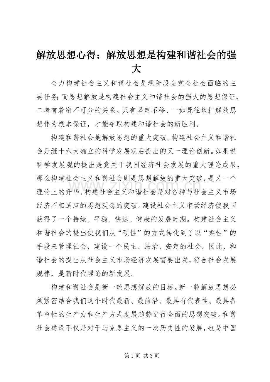 解放思想心得：解放思想是构建和谐社会的强大.docx_第1页