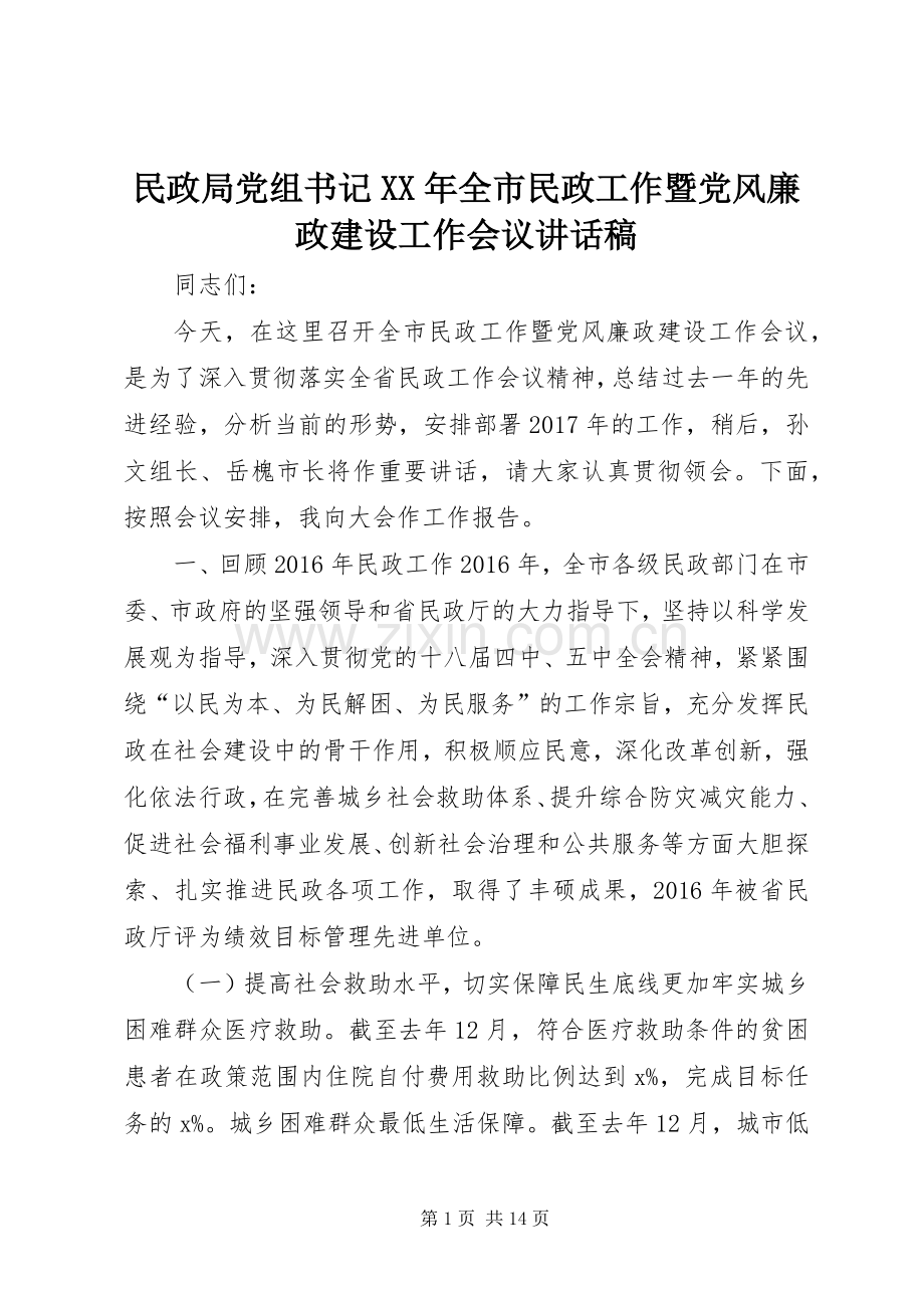 民政局党组书记XX年全市民政工作暨党风廉政建设工作会议讲话稿.docx_第1页