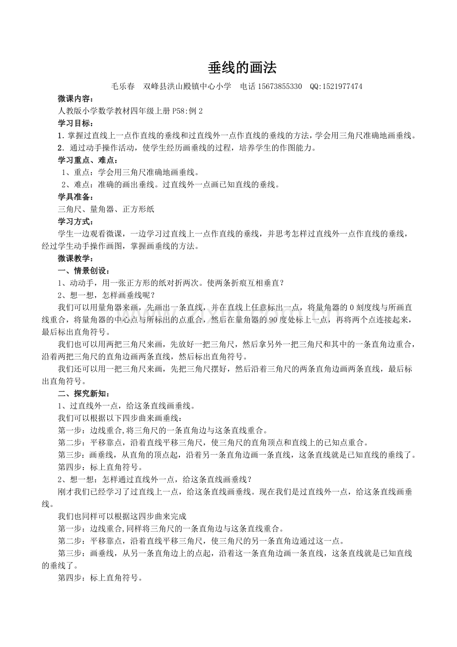 小学数学北师大四年级垂线的画法.doc_第1页