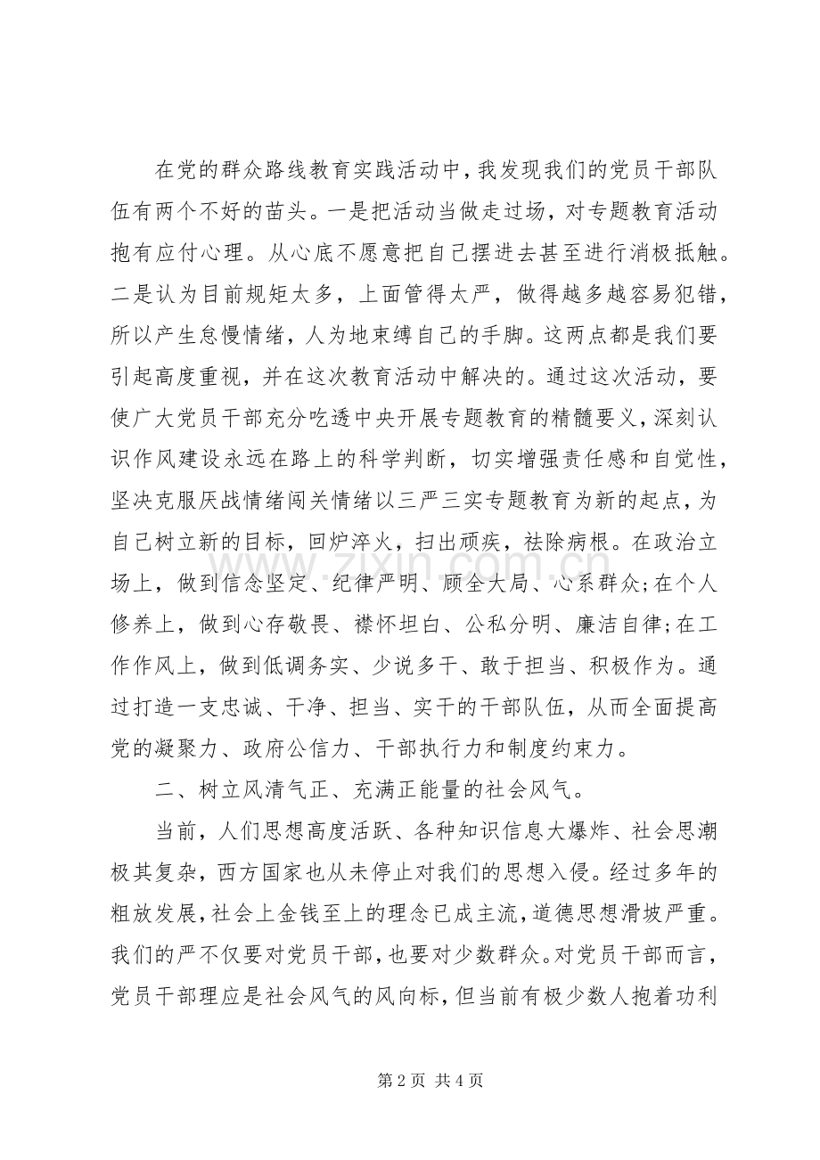 宣传部领导三严三实专题讨论会议发言稿.docx_第2页
